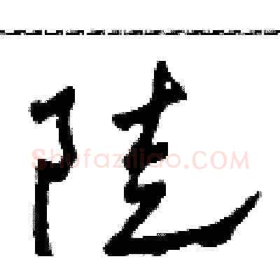 陡硬笔草书写法,摘自田青刚硬笔书法字帖
