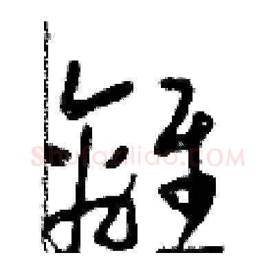 離硬笔草书写法,摘自田青刚硬笔书法字帖