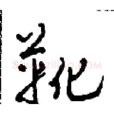 靴硬笔草书写法,摘自田青刚硬笔书法字帖