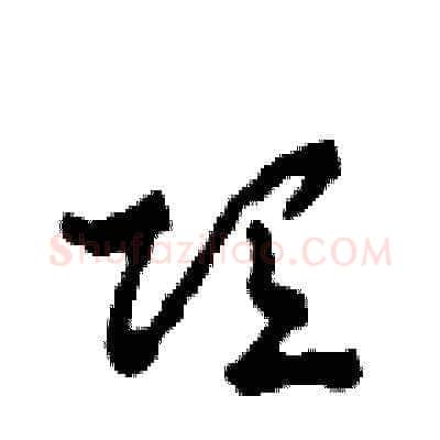 項硬笔草书写法,摘自田青刚硬笔书法字帖