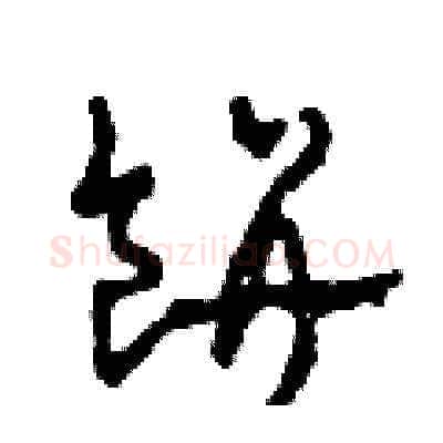 餅硬笔草书写法,摘自田青刚硬笔书法字帖