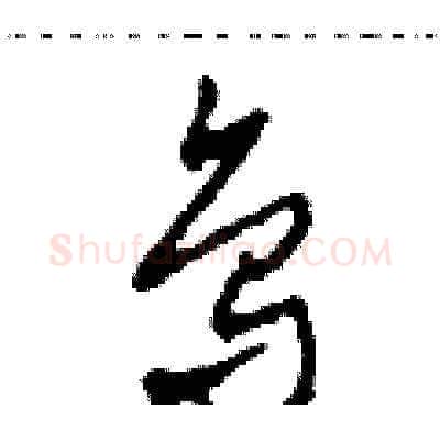 鳥硬笔草书写法,摘自田青刚硬笔书法字帖