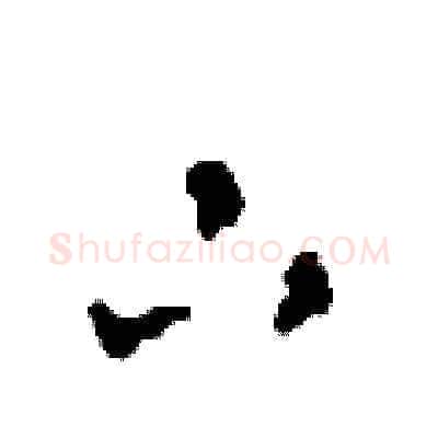 下硬笔草书写法,摘自田青刚硬笔书法字帖