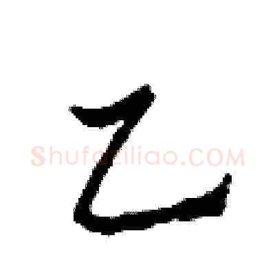 乙硬笔草书写法,摘自田青刚硬笔书法字帖