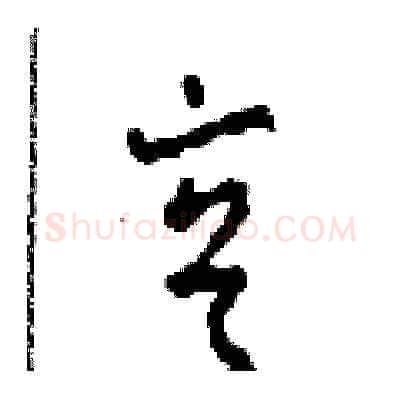 亨硬笔草书写法,摘自田青刚硬笔书法字帖