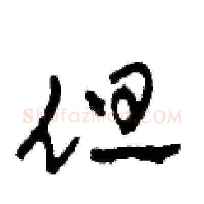 但硬笔草书写法,摘自田青刚硬笔书法字帖