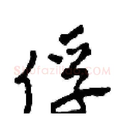 俘硬笔草书写法,摘自田青刚硬笔书法字帖