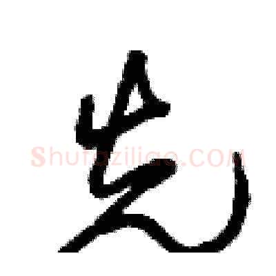 先硬笔草书写法,摘自曾庆福硬笔书法字帖