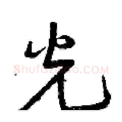 光硬笔草书写法,摘自曾庆福硬笔书法字帖