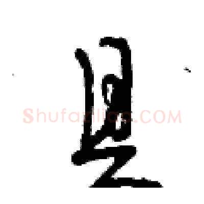 具硬笔草书写法,摘自曾庆福硬笔书法字帖