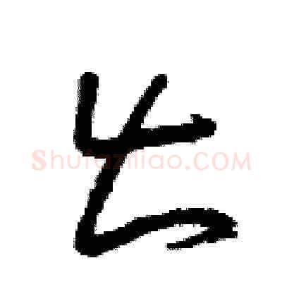出硬笔草书写法,摘自曾庆福硬笔书法字帖