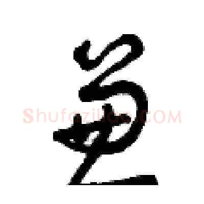 兼硬笔草书写法,摘自曾庆福硬笔书法字帖