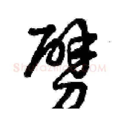 劈硬笔草书写法,摘自曾庆福硬笔书法字帖