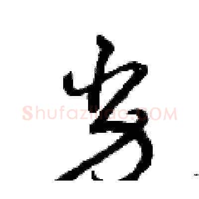 劣硬笔草书写法,摘自曾庆福硬笔书法字帖