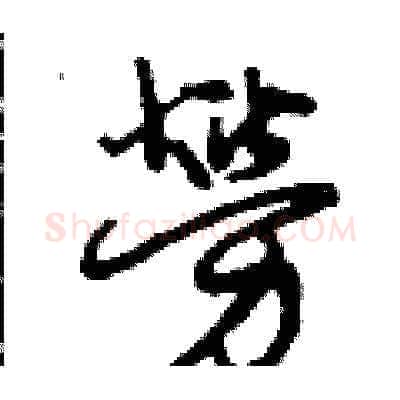 勞硬笔草书写法,摘自曾庆福硬笔书法字帖