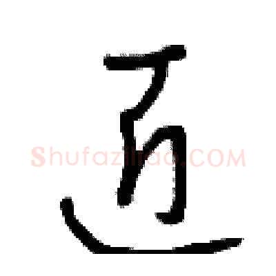 匠硬笔草书写法,摘自曾庆福硬笔书法字帖