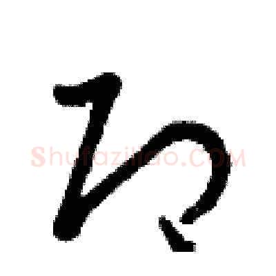 即硬笔草书写法,摘自曾庆福硬笔书法字帖