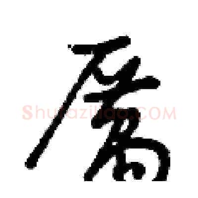 厲硬笔草书写法,摘自曾庆福硬笔书法字帖