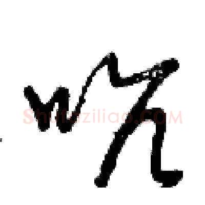 吭硬笔草书写法,摘自曾庆福硬笔书法字帖