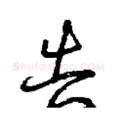 告硬笔草书写法,摘自曾庆福硬笔书法字帖