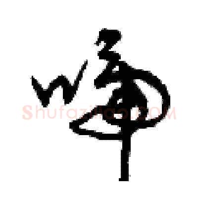 啼硬笔草书写法,摘自曾庆福硬笔书法字帖
