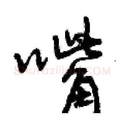 嘴硬笔草书写法,摘自曾庆福硬笔书法字帖