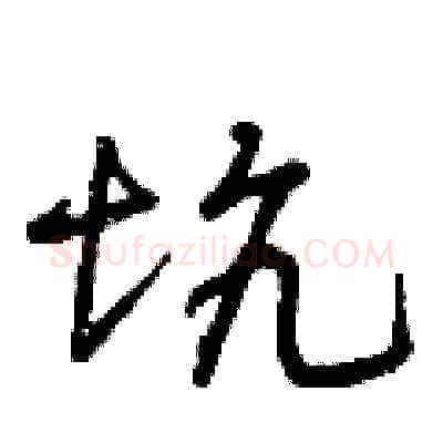 坑硬笔草书写法,摘自曾庆福硬笔书法字帖