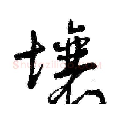 壤硬笔草书写法,摘自曾庆福硬笔书法字帖
