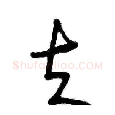 夫硬笔草书写法,摘自曾庆福硬笔书法字帖