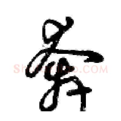 奔硬笔草书写法,摘自曾庆福硬笔书法字帖
