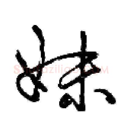 妹硬笔草书写法,摘自曾庆福硬笔书法字帖