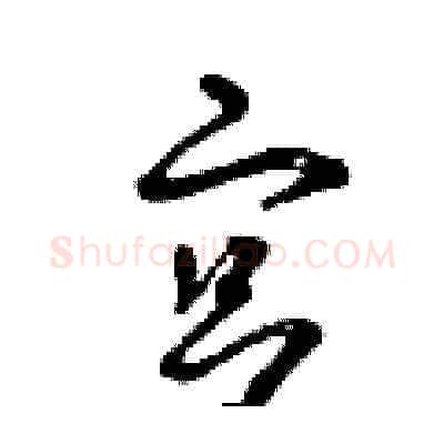 宮硬笔草书写法,摘自曾庆福硬笔书法字帖