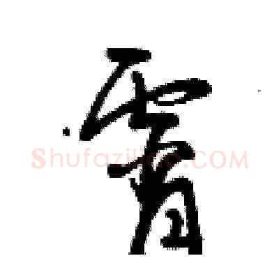 宵硬笔草书写法,摘自曾庆福硬笔书法字帖