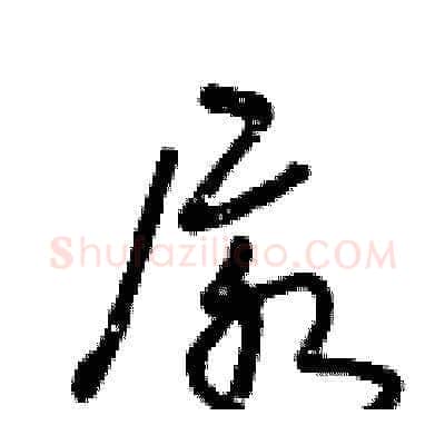 尿硬笔草书写法,摘自曾庆福硬笔书法字帖