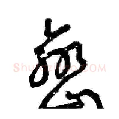 巒硬笔草书写法,摘自曾庆福硬笔书法字帖