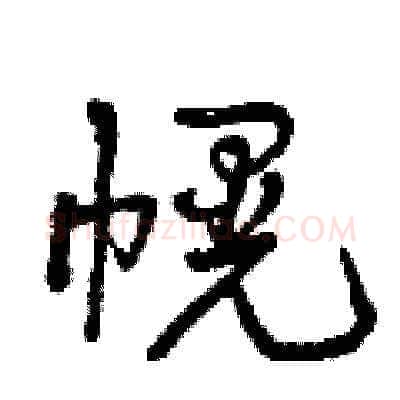 幌硬笔草书写法,摘自曾庆福硬笔书法字帖