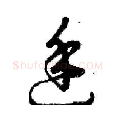 廷硬笔草书写法,摘自曾庆福硬笔书法字帖