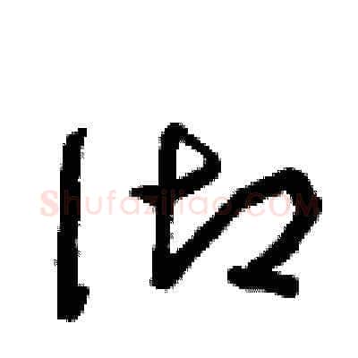 御硬笔草书写法,摘自曾庆福硬笔书法字帖