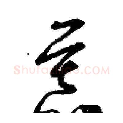 慕硬笔草书写法,摘自曾庆福硬笔书法字帖