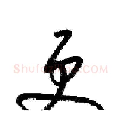 更硬笔草书写法,摘自梁锦英硬笔书法字帖