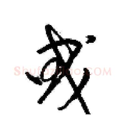 曵硬笔草书写法,摘自梁锦英硬笔书法字帖