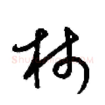 柿硬笔草书写法,摘自梁锦英硬笔书法字帖