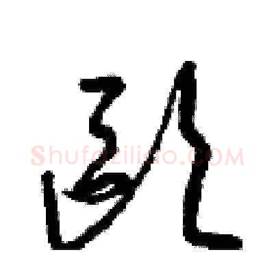 歐硬笔草书写法,摘自梁锦英硬笔书法字帖