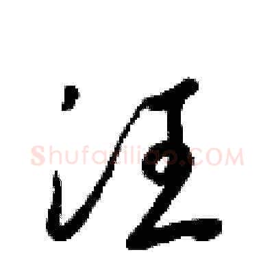 汪硬笔草书写法,摘自梁锦英硬笔书法字帖