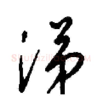 涕硬笔草书写法,摘自梁锦英硬笔书法字帖