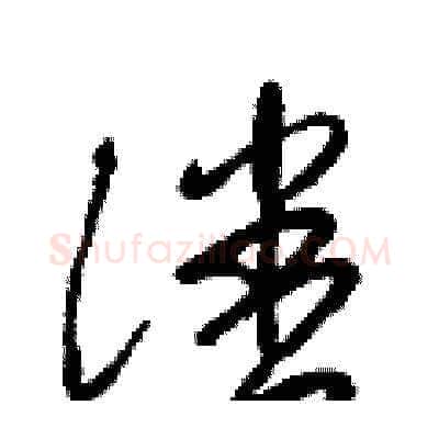 潘硬笔草书写法,摘自梁锦英硬笔书法字帖