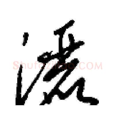 灑硬笔草书写法,摘自梁锦英硬笔书法字帖