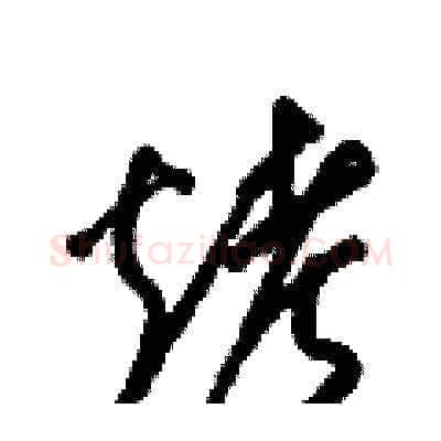 烤硬笔草书写法,摘自梁锦英硬笔书法字帖