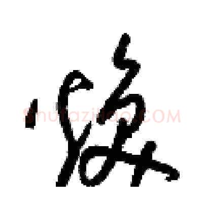 煥硬笔草书写法,摘自梁锦英硬笔书法字帖