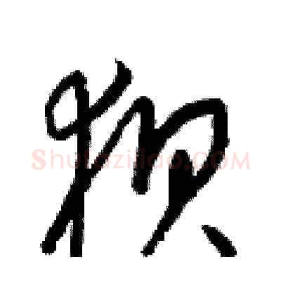 狈硬笔草书写法,摘自梁锦英硬笔书法字帖